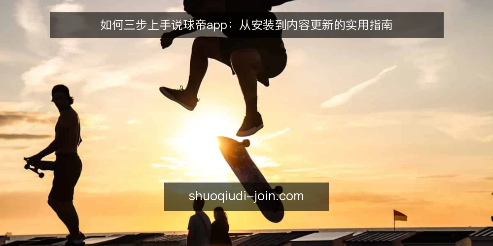 如何三步上手说球帝app:从安装到内容更新的实用指南 — 基线准备:确认设备与账号 配图