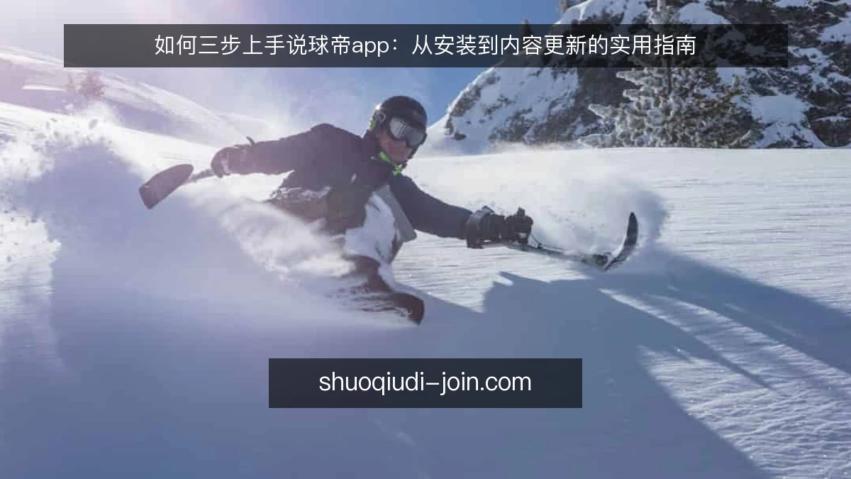 如何三步上手说球帝app:从安装到内容更新的实用指南