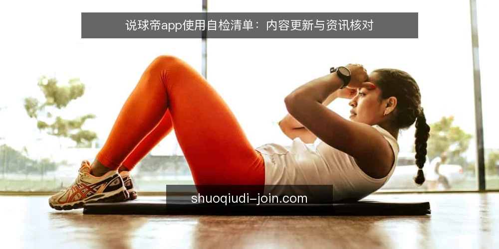 说球帝app使用自检清单:内容更新与资讯核对 — 为何现在自检说球帝app 配图