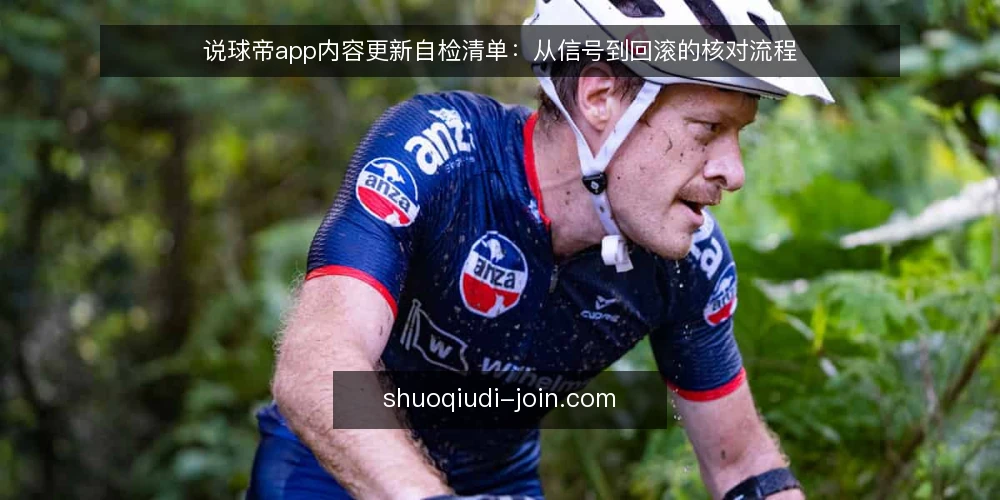 说球帝app内容更新自检清单：从信号到回滚的核对流程 — 更新信号：何时触发内容刷新 配图