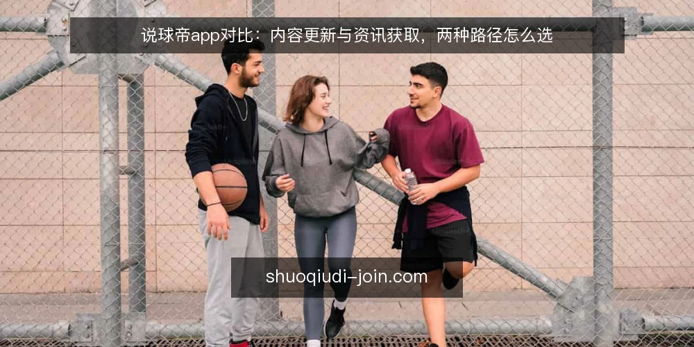 说球帝app对比:内容更新与资讯获取,两种路径怎么选 — 需求定义:先分清你的使用场景 配图