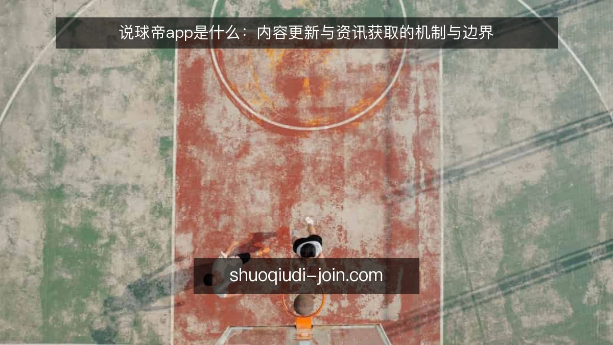 说球帝app是什么:内容更新与资讯获取的机制与边界