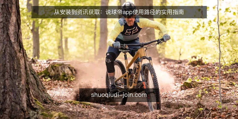 从安装到资讯获取:说球帝app使用路径的实用指南 — 安装前准备:明确使用场景与设备要求 配图