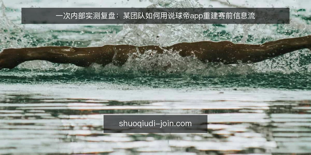 一次内部实测复盘:某团队如何用说球帝app重建赛前信息流 — 场景还原:赛前两小时的信息缺口 配图