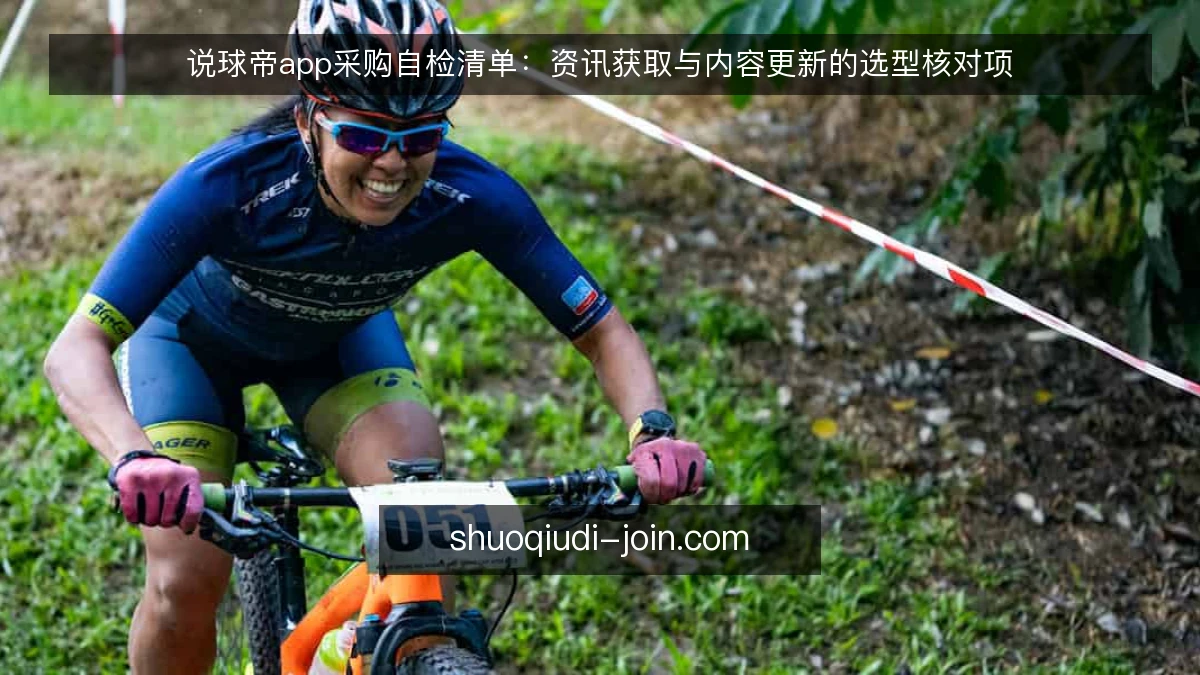 说球帝app采购自检清单：资讯获取与内容更新的选型核对项
