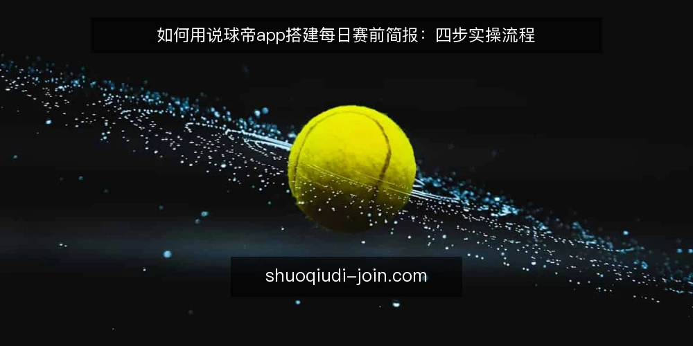 如何用说球帝app搭建每日赛前简报:四步实操流程 — 准备:明确简报用途与信息口径 配图