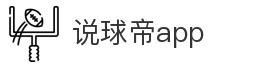 说球帝app