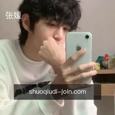 张媛